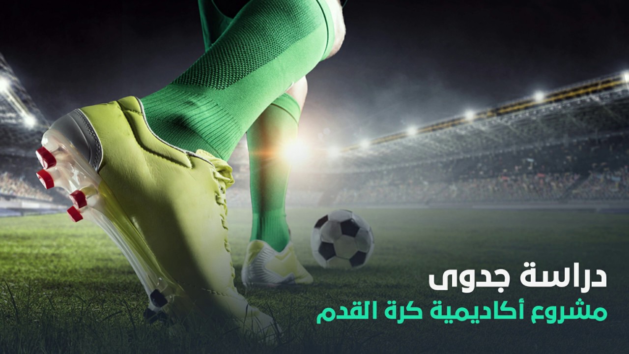 دراسة جدوى أكاديمية كرة القدم