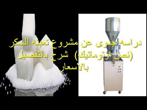 دراسه جدوى عن مشروع تعبئه السكر (نص اوتوماتيك)  شرح بالتفصيل بالاسعار