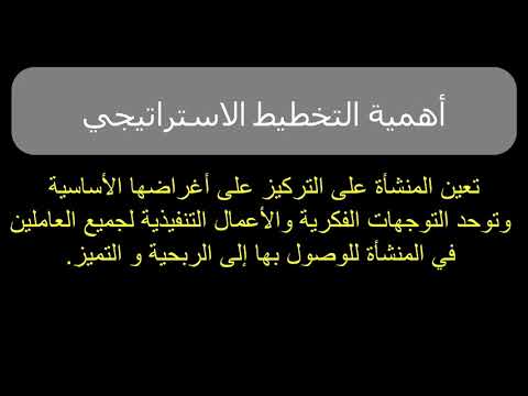 التخطيط الاستراتيجي | بناء الرؤية والرسالة والقيم للمنشأة
