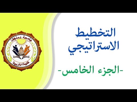 الجزء الخامس   التخطيط الاستراتيجي