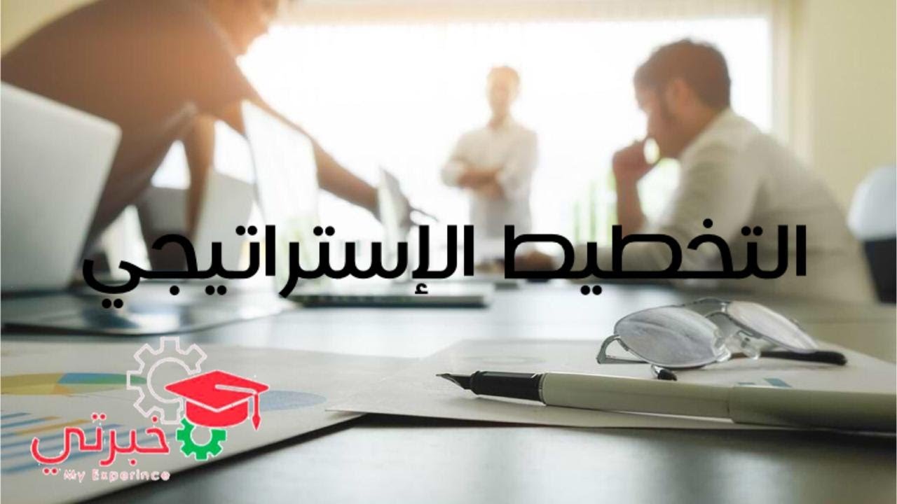 مبادرة خبرتي التخطيط الاستراتيجي 1
