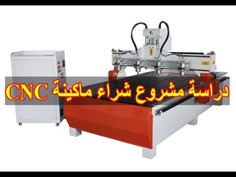 دراسة مشروع شراء ماكينة CNC  – دراسة جدوى –  BenComa