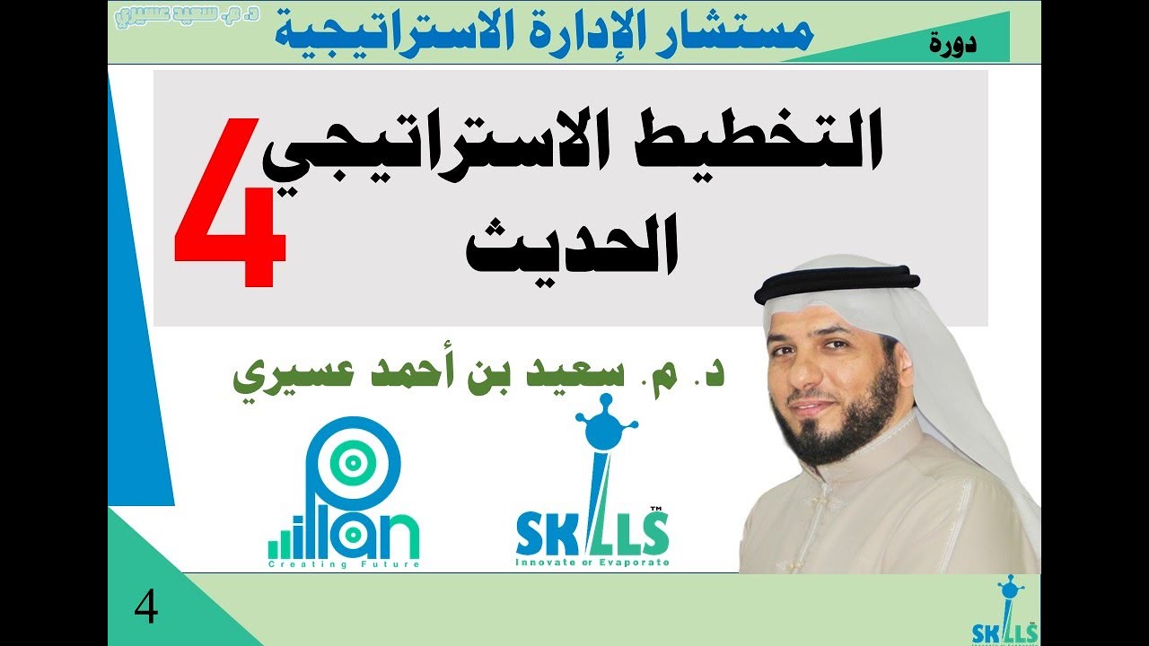 التخطيط الاستراتيجي الحديث وفوائده الدكتور سعيد عسيري