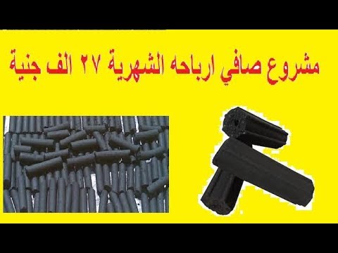 دراسة جدوى مشروع إنتاج الفحم المضغوط مربح و ناجح