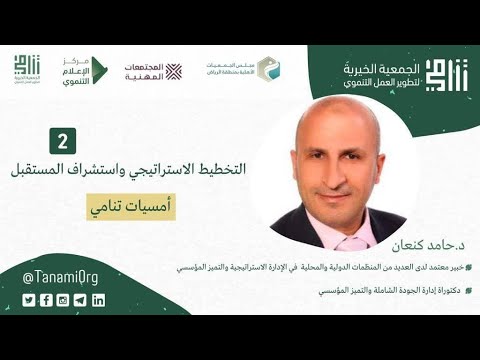 الأمسية الثانية : التخطيط الاستراتيجي واستشراف المستقبل | د/ حامد كنعان
