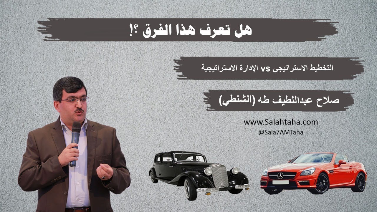 هل_تعرف_هذا_الفرق ؟! بين التخطيط الاستراتيجي والإدارة الاستراتيجية