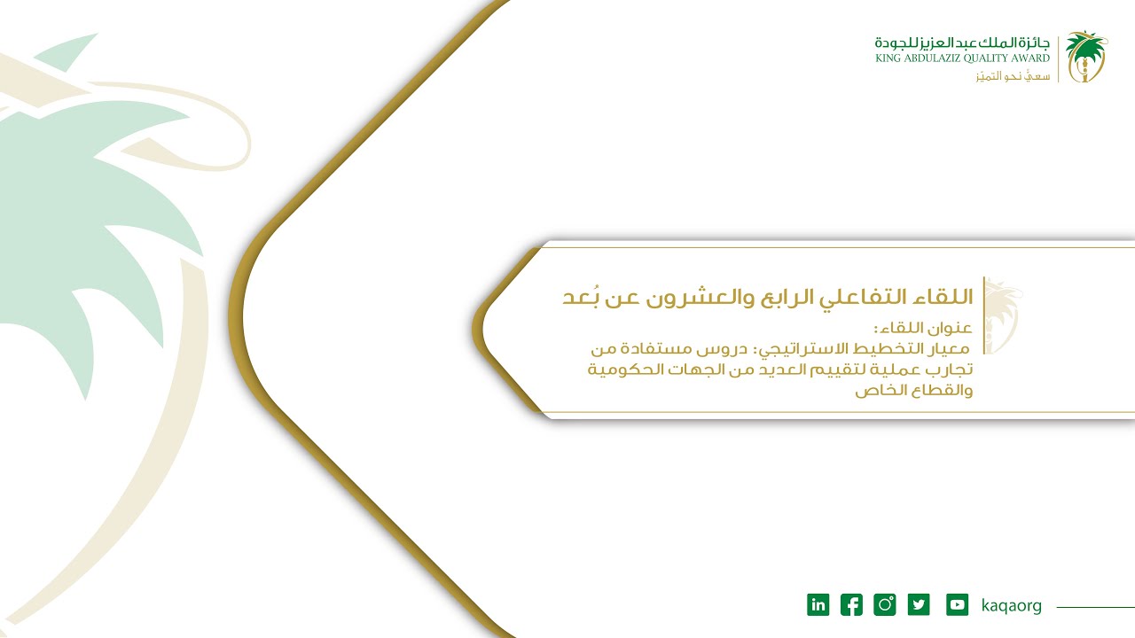 اللقاء التفاعلي  الرابع والعشرون عن بعدمعيار التخطيط الاستراتيجي دروس مستفادة من تجارب عملية لتقييم