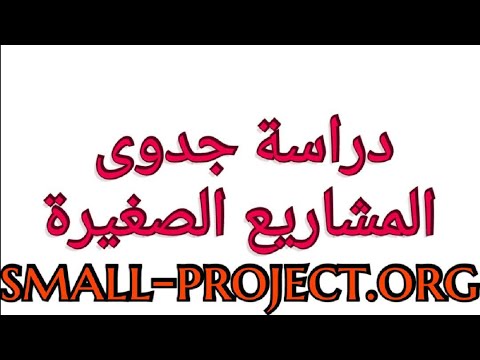 كيف تعمل دراسة جدوى لأي مشروع صغير