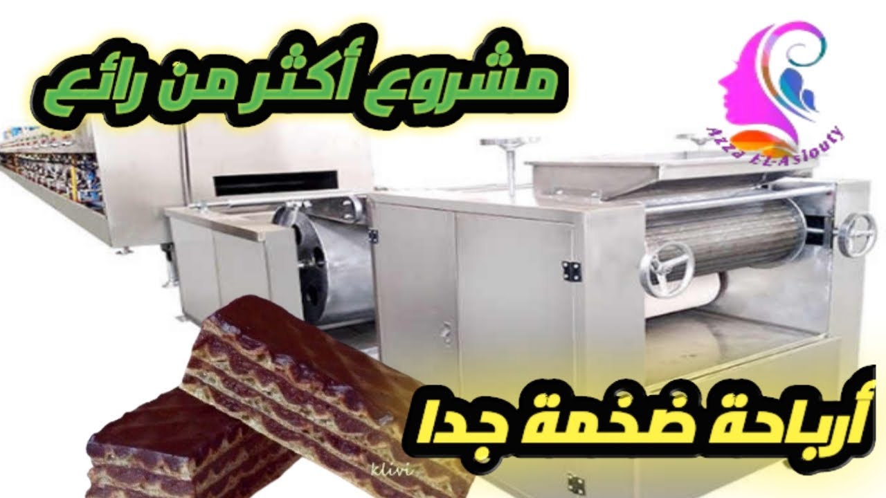 دراسة جدوى عن خط انتاج البسكويت الويفر  وارباح عالية جدا اسعار الماكينات وخطوات التصنيع