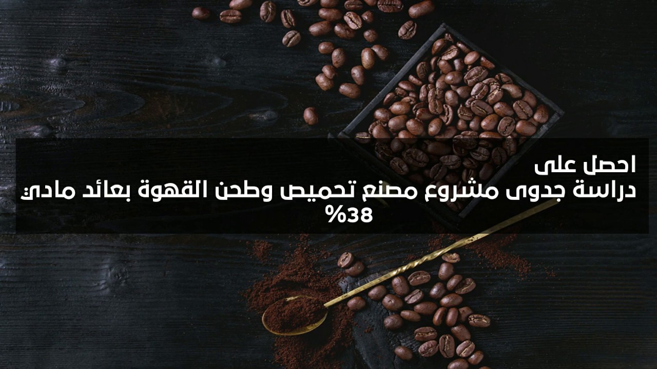 دراسة جدوى مشروع مصنع تحميص وطحن القهوة