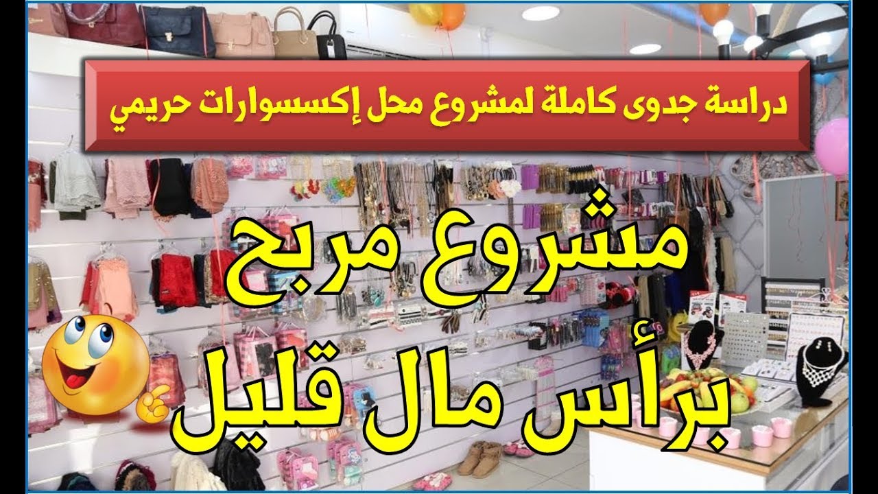 مشروع مربح رأس مال بسيط | دراسة جدوى مشروع محل اكسسوارات ناجح