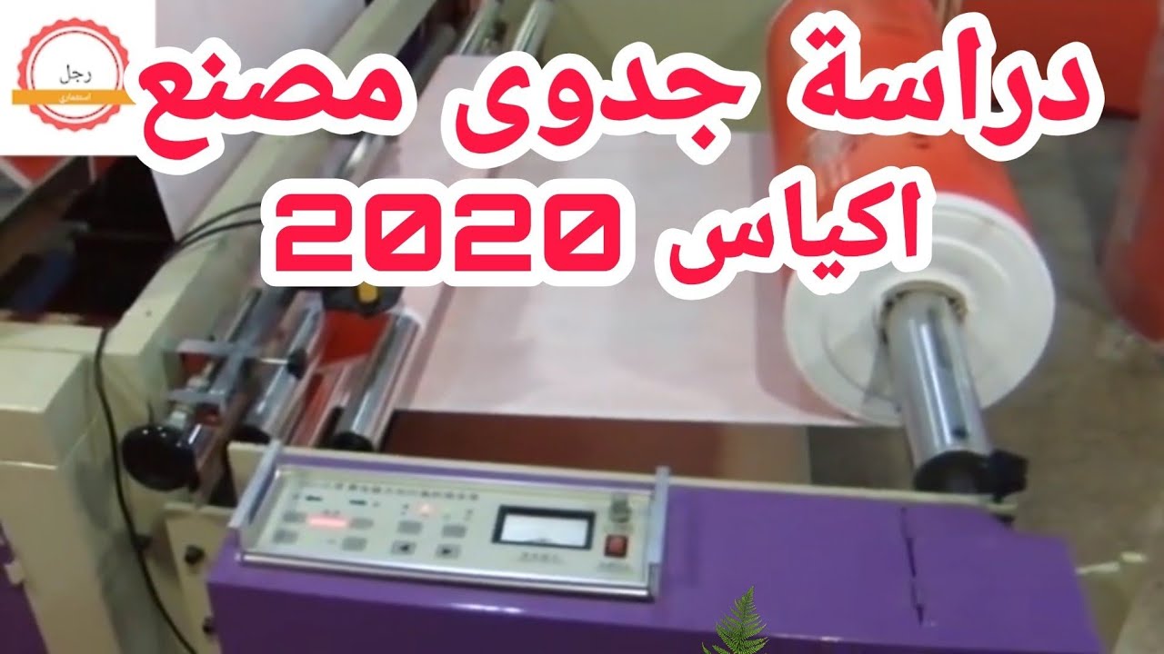 دراسة جدوى مصنع اكياس قماش / اسرار المشروع بالكامل وأرباح عاليه جدا واسرار التسويق ٢٠٢٠