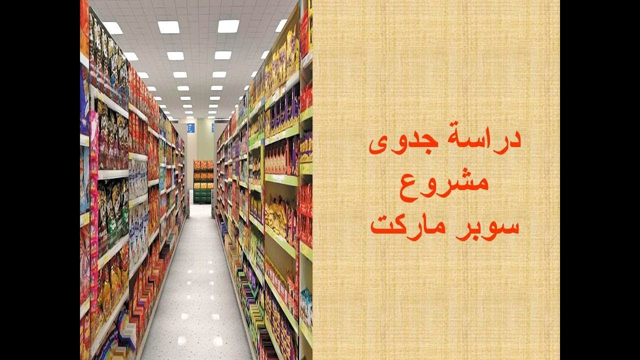 دراسة جدوى مشروع سوبر ماركت | دراسات جدوى مشاريع تجاريه | دراسة جدوى مشروع
