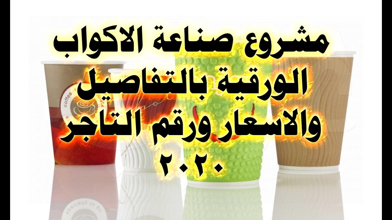 دراسة جدوي لمشروع صناعة الاكواب الورقية بكل تفاصيلها 2020