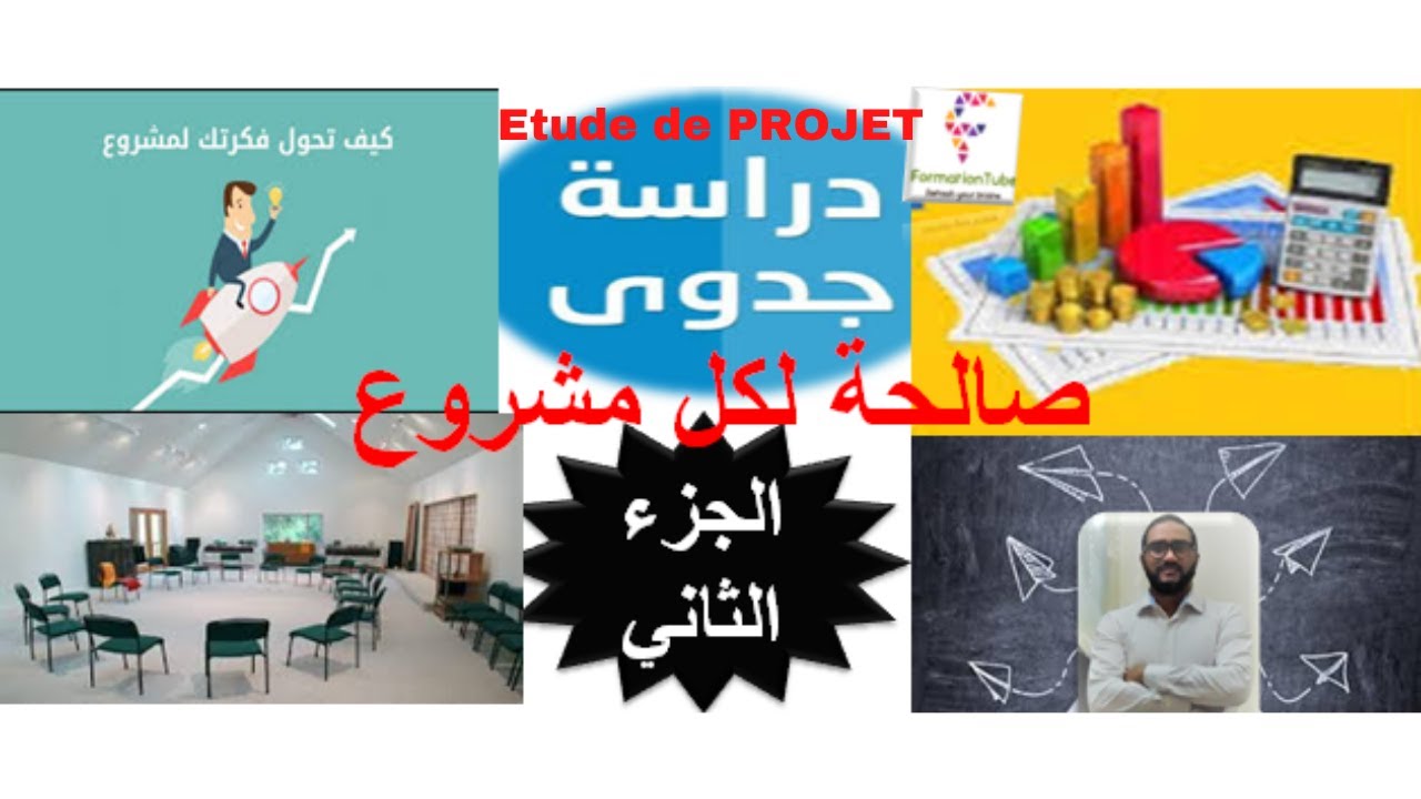 Etude de PROJET دراسة جدوى ناجحة- شرح كامل و بالتفصيل لكيفية كتابة دراسة الجدوى بطريقة  الجزء الثاني