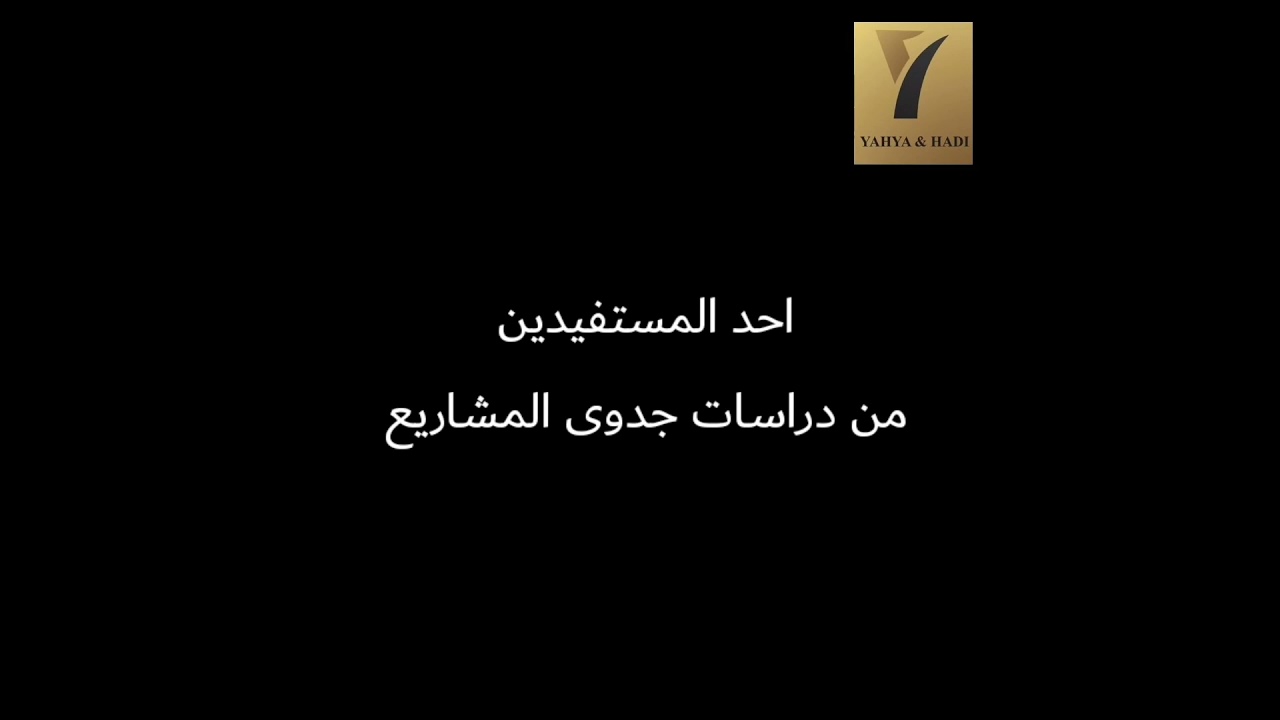 احد المستفيدين من خدمة دراسات جدوى المشاريع بمكتب انطلاقة