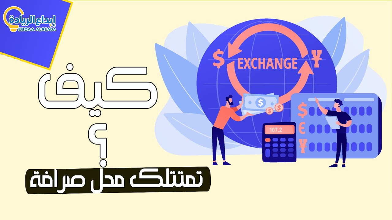 #كيف اعمل دراسة جدوى _فتح محل صرافة