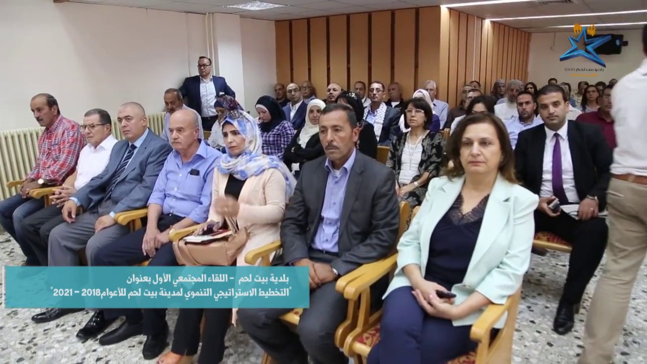 اللقاء المجتمعي الأول بعنوان التخطيط الاستراتيجي التنموي لمدينة بيت لحم