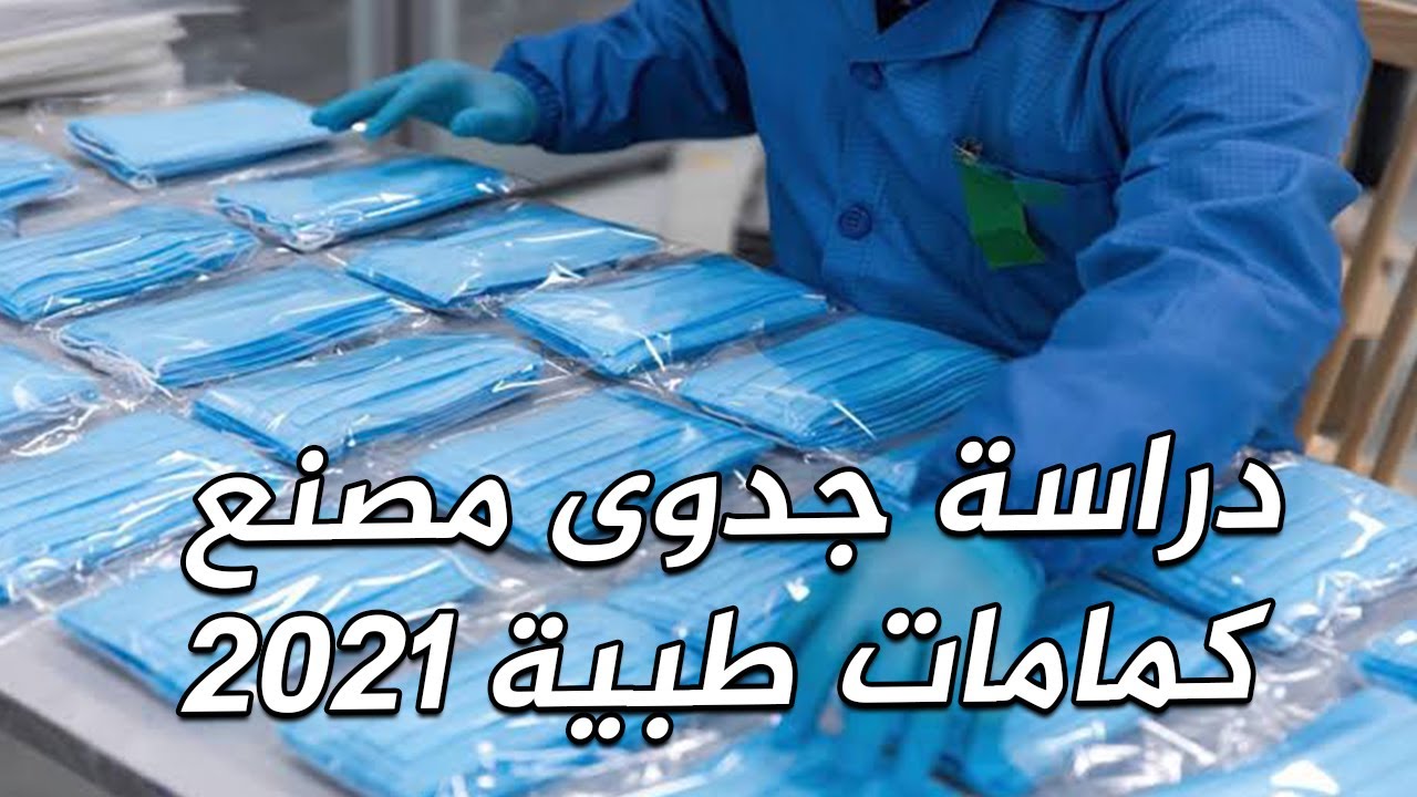 دراسة جدوى مصنع كمامات طبية 2021