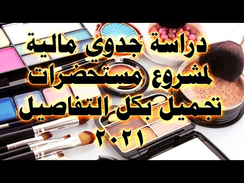 دراسة جدوي مالية لمشروع مستحضرات تجميل 2021