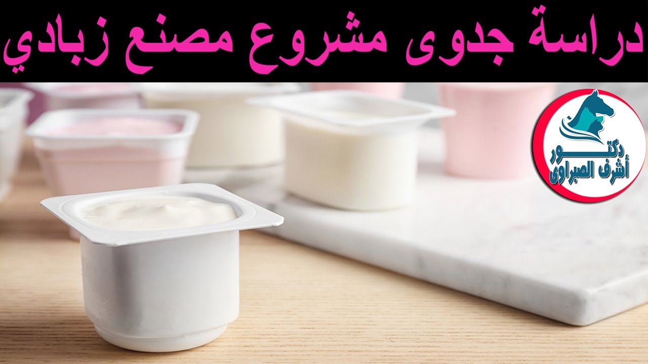 ازاي تعمل مشروع مصنع زبادي وتربح منه دخل كويس .. دراسة جدوى مشروع مصنع زبادي