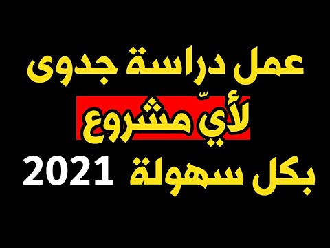 كيفية عمل دراسة جدوى لأي مشروع يخطر على بالك بكل سهولة👌💯🔥