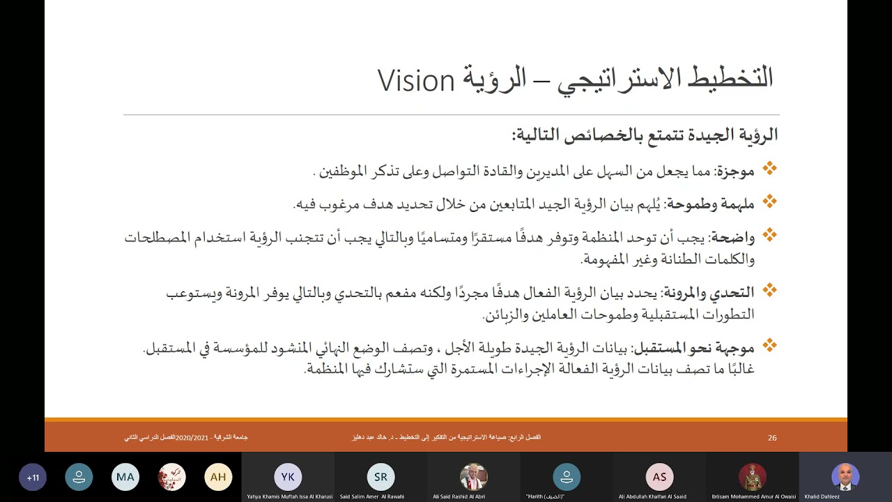 التخطيط الاستراتيجي   بناء رؤية المؤسسة