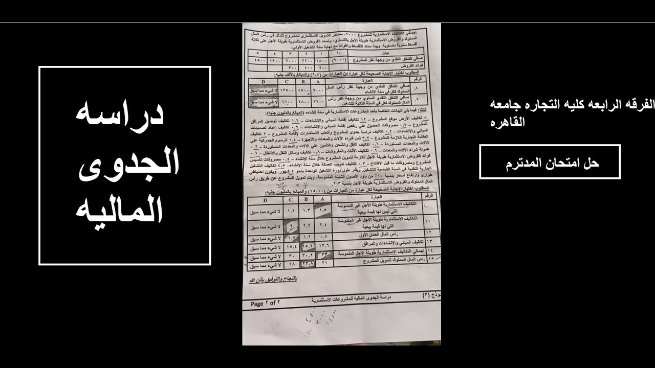امتحان الميدترم , دراسات جدوى كليه التجاره للفرقه الرابعه,الجزء الثانى