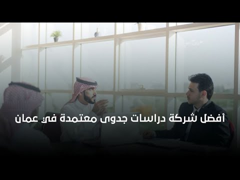 أفضل شركة دراسات جدوى معتمدة في عمان