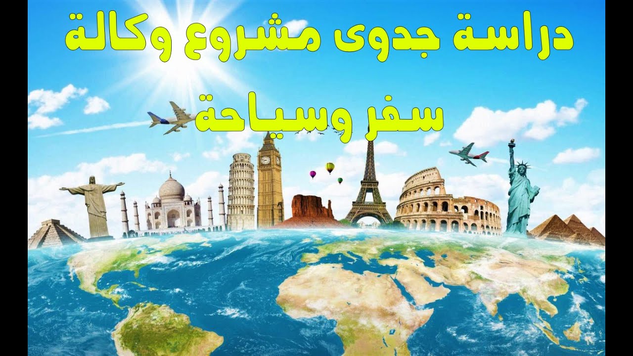 دراسة جدوى مشروع وكالة سفر وسياحة