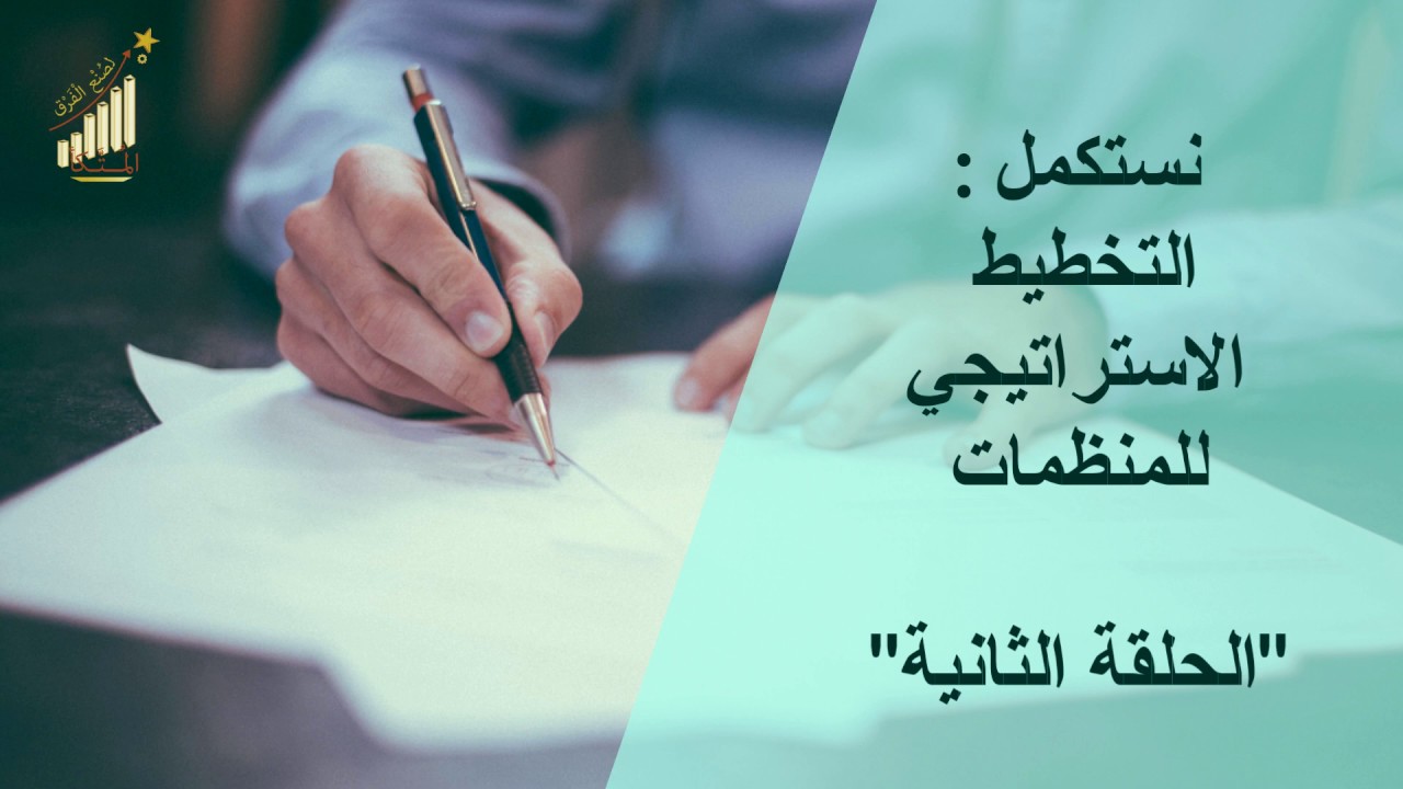 التخطيط الاستراتيجي للمنظمات – حلقة 2