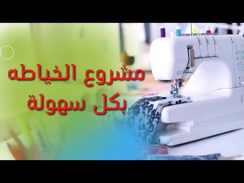 كيفيه انشاء مشروع الخياطه و عمل دراسة جدوى له بمنتهى السهوله✂️