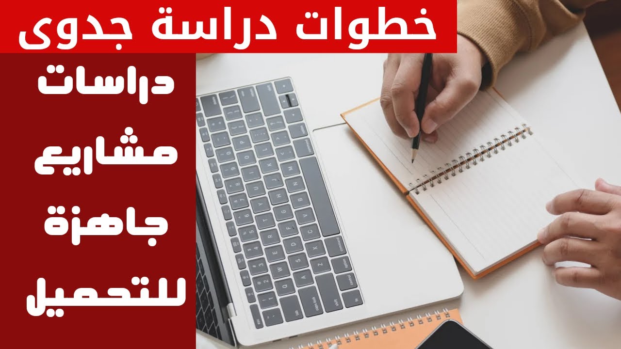 خطوات عمل دراسة جدوى لمشاريع مربحة| دراسات مشاريع جاهزة مربحة|محلات بيع ملابس،جوالات،كوفي شوب،وغيرها