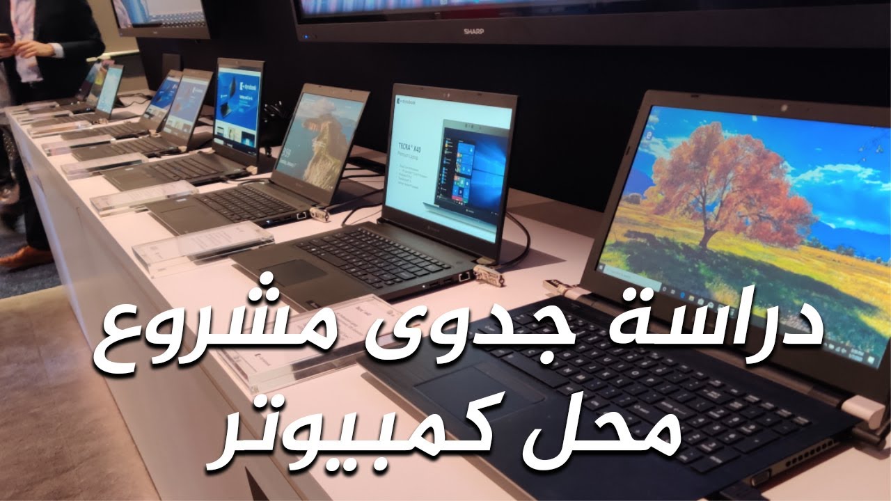دراسة جدوى مشروع محل كمبيوتر