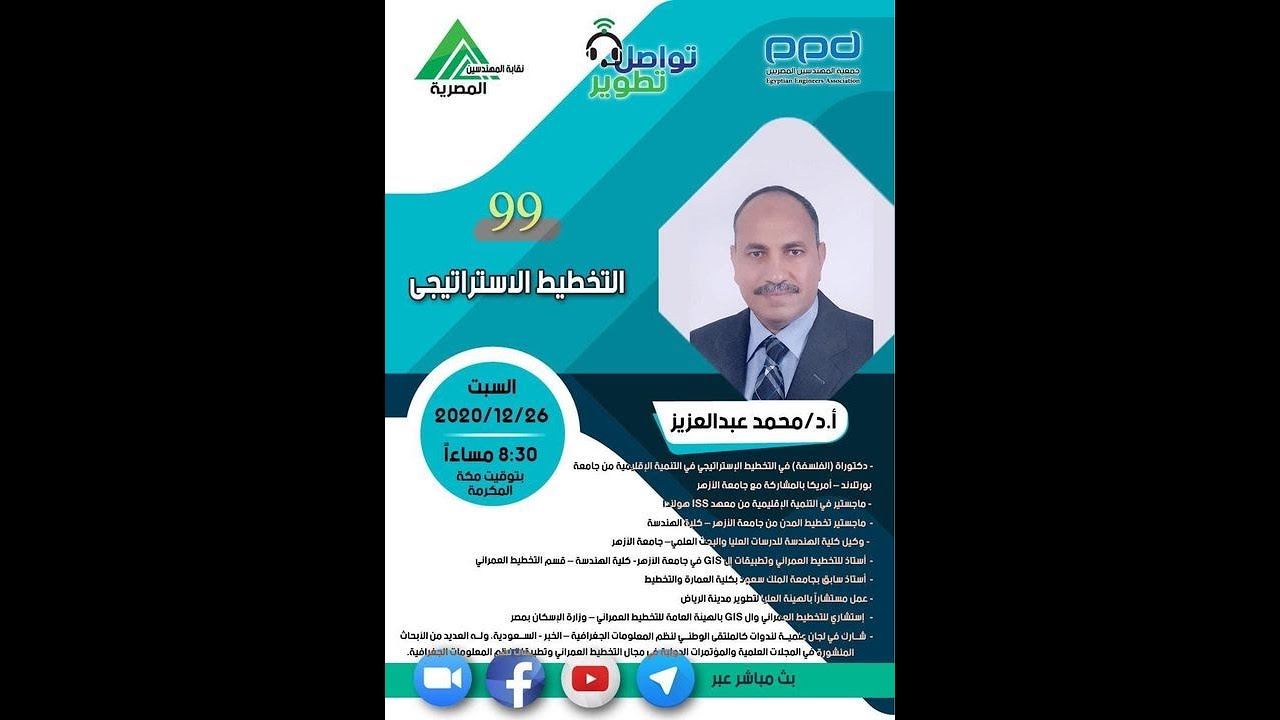 99 مبادرة #تواصل_تطوير -" التخطيط الاستراتيجي"