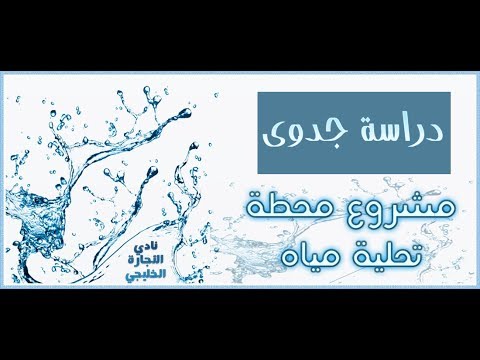 دراسة جدوى مشروع محطة تحلية مياه في السعودية