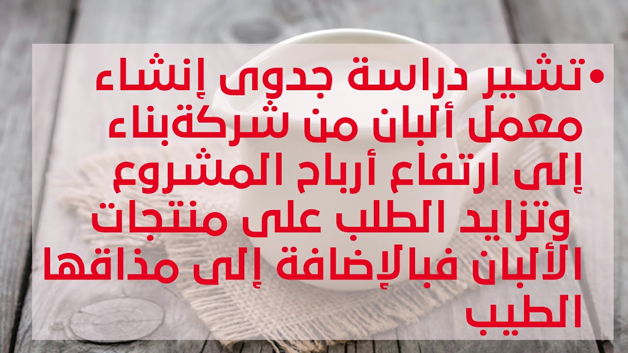 دراسة جدوى معمل ألبان