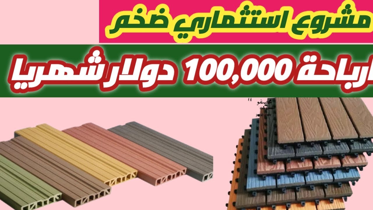 دراسة جدوى صناعة الخشب البلاستيكى افضل استثمار مشروع المستقبل وارباح تتخطى 100 الف دولار شهريا