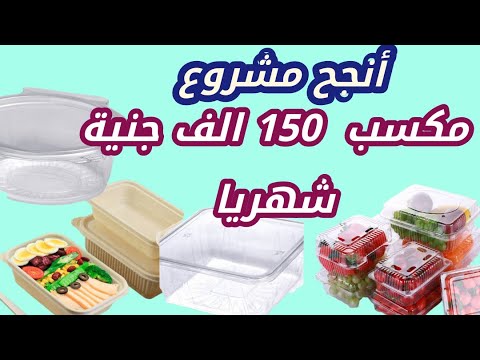 دراسة جدوى مشروع العلب البلاستيك انجح مشروع على الاطلاق ارباح تصل الى 150 الف جنية شهريا