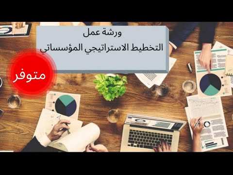 ورشة عمل التخطيط الاستراتيجي المؤسساتي