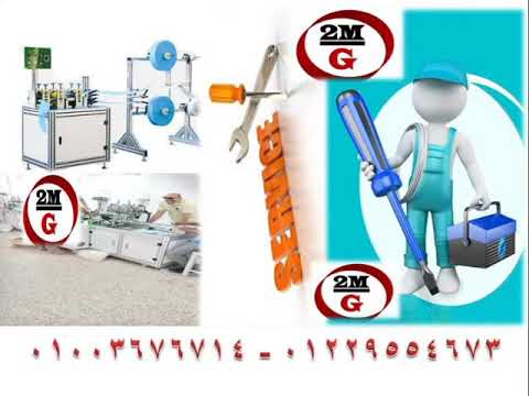 صيانة ماكينة الكمامات – الماسك – الحقن – السرنجات – دراسات جدوى للسرنجات و المستلزمات الطبية