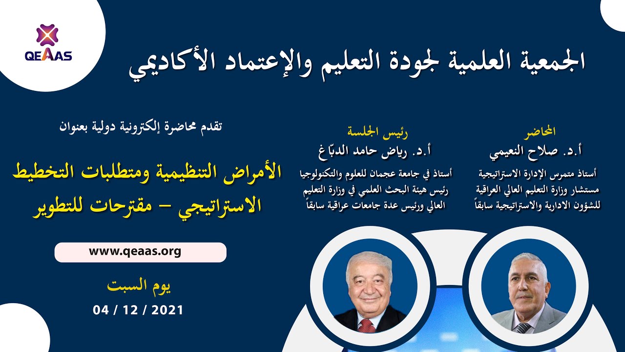 الأمراض التنظيمية ومتطلبات التخطيط الاستراتيجي – أ.د. صلاح النعيمي