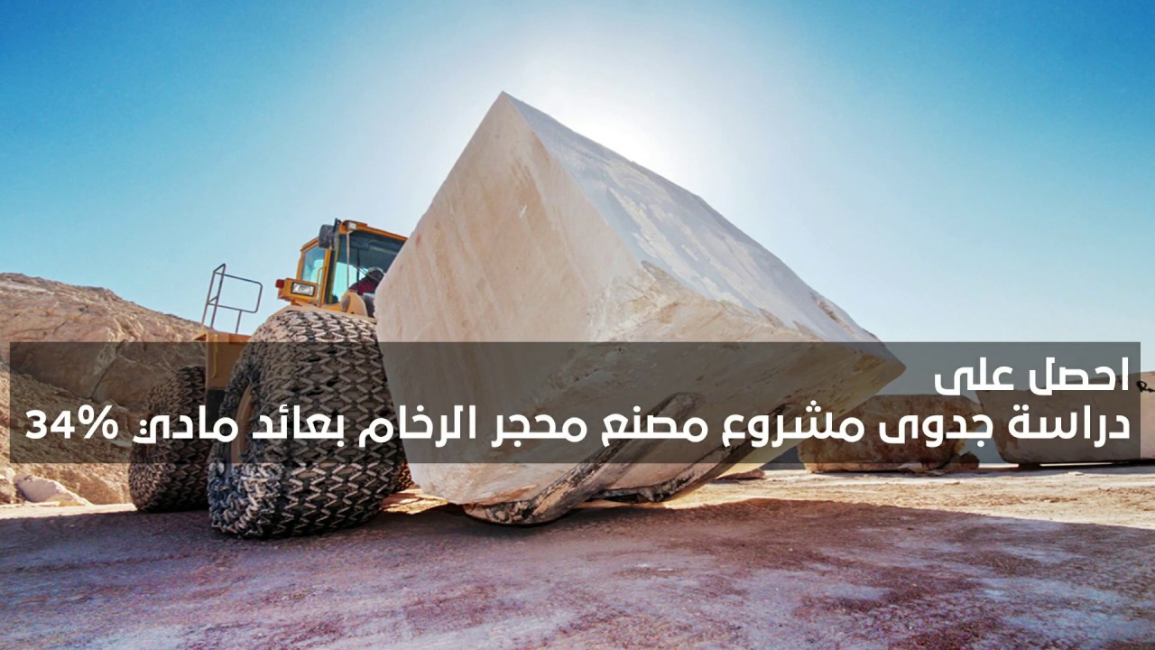 دراسة جدوى مشروع مصنع محجر الرخام