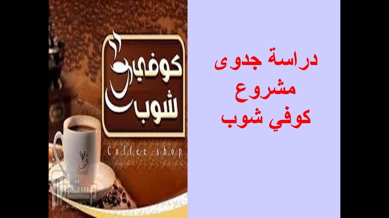 دراسة جدوى  | مشروع كوفى شوب  | دراسة جدوى عمل قهوة بلدى