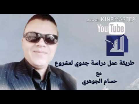 طريقة عمل دراسة جدوى لمشروع .. د/حسام الجوهرى