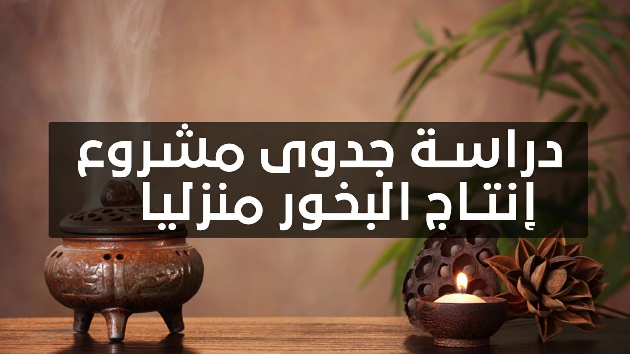 دراسة جدوى مشروع إنتاج البخور منزليا