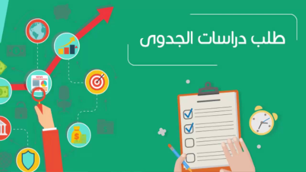 كيفية عمل دراسة جدوى مشروع صغير + نموذج دراسة PDF جاهزة ل