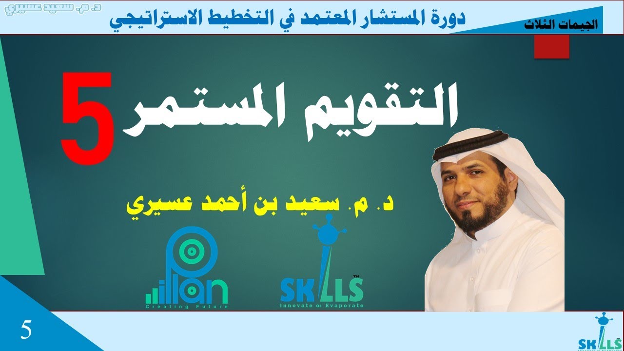 اليوم الخامس من دورة المستشار المعتمد في التخطيط الاستراتيجي د. م. سعيد عسيري