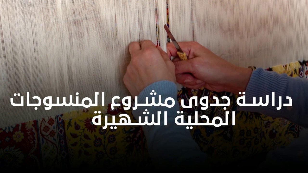 دراسة جدوى مشروع المنسوجات المحلية الشهيرة