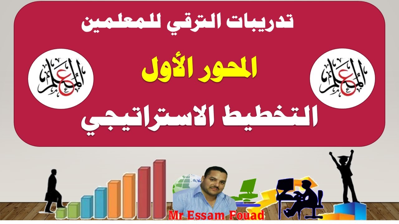 مهارات التخطيط الاستراتيجي (المحور الأول من تدريبات المعلمين للترفي)